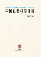 中国社会科学评价4期.png