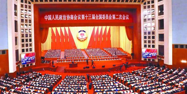 中国人民政治协商会议第十三届全国委员会第二次会议在北京人民大会堂