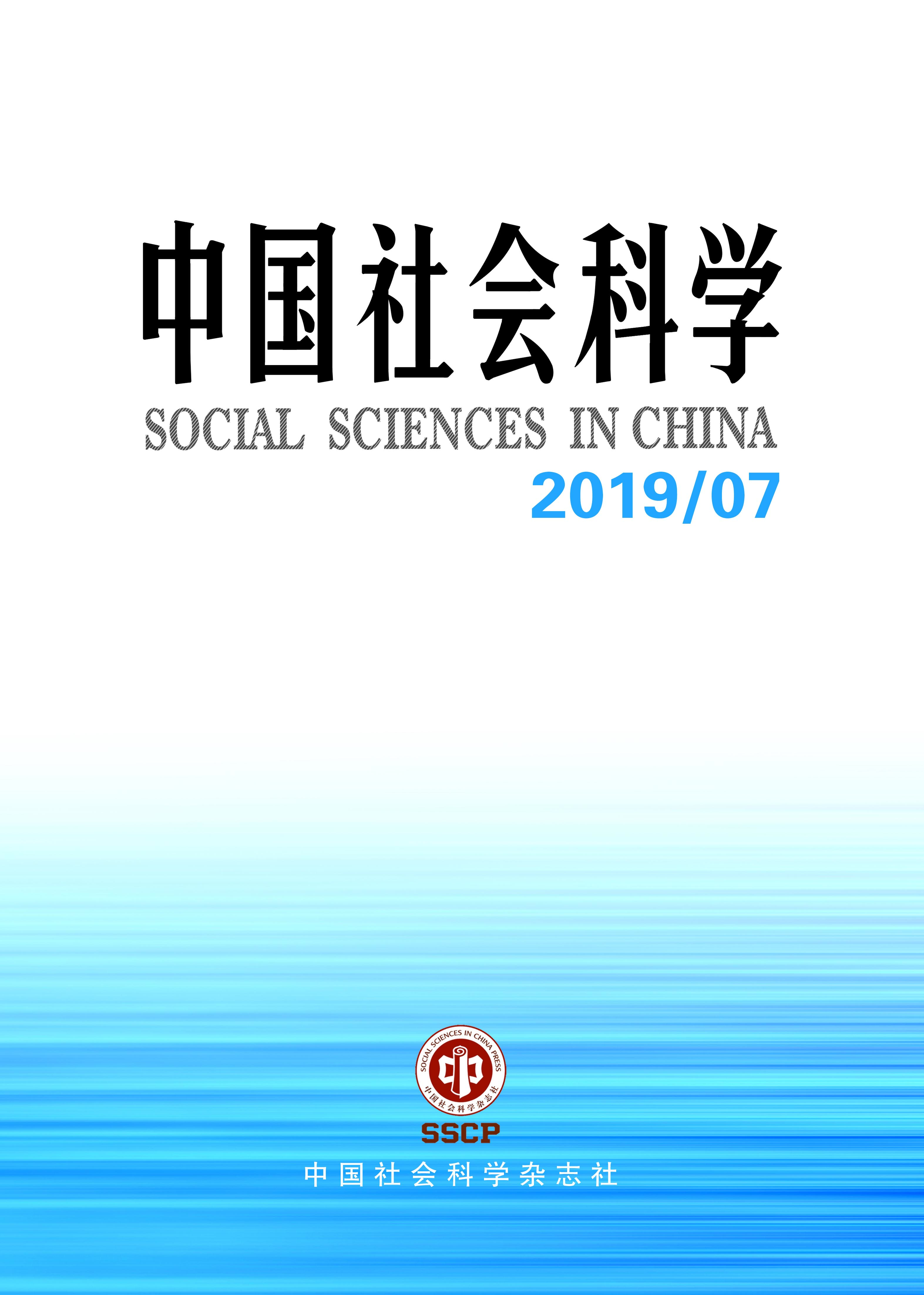 《中国社会科学》2019定稿.jpg