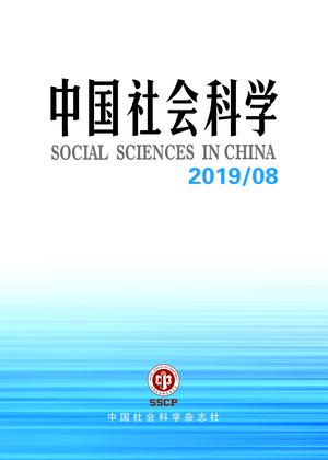 《中国社会科学》2019定稿.jpg