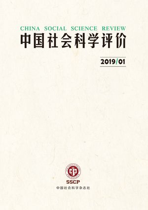 《中国社会科学评价》2019第1-4期_页面_1.jpg