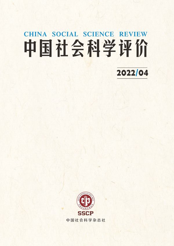 《中国社会科学评价》2022第4期封面.jpg