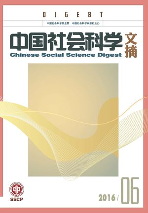 《中国社会科学文摘》2016-6期.jpg
