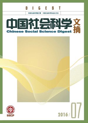《中国社会科学文摘》2016-5期.jpg