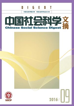 《中国社会科学文摘》2016-9期.jpg