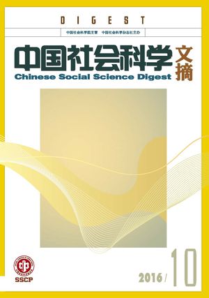 《中国社会科学文摘》2016-10期.jpg