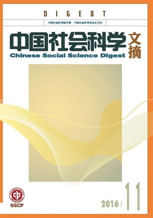 《中国社会科学文摘》2016-11期.jpg