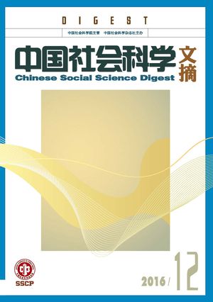 《中国社会科学文摘》2016-12期.jpg