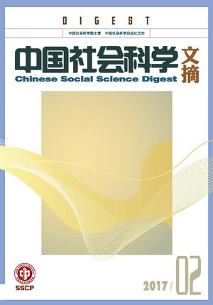 《中国社会科学文摘》2017-2期.jpg