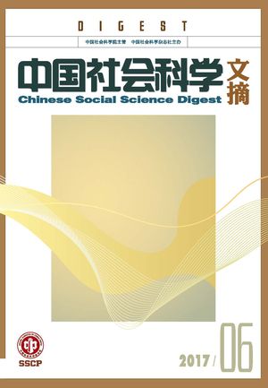 《中国社会科学文摘》2017-6期.jpg