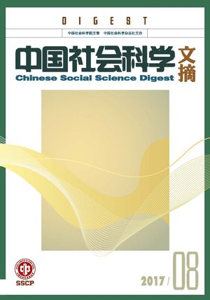 《中国社会科学文摘》2017-8期.jpg