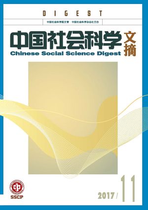 《中国社会科学文摘》2017-11期.jpg