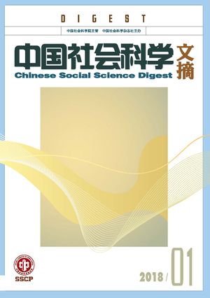 《中国社会科学文摘》2018-1期.jpg