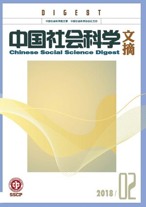 《中国社会科学文摘》2018-2期.jpg