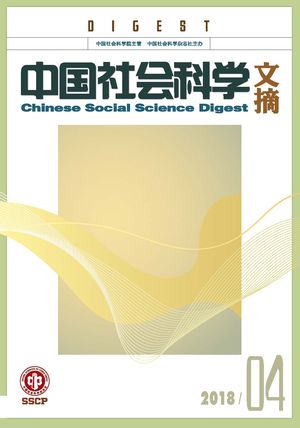 《中国社会科学文摘》2018-4期.jpg