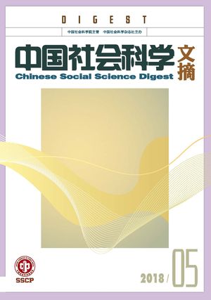 《中国社会科学文摘》2018-5期.jpg