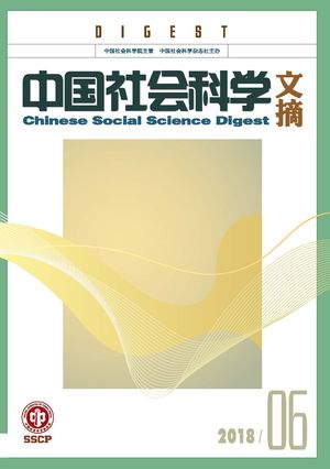 《中国社会科学文摘》2018-6期.jpg