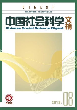《中国社会科学文摘》2018-8期.jpg