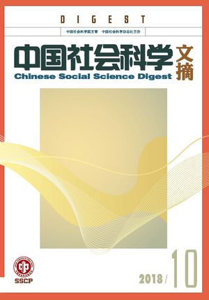 《中国社会科学文摘》2018-10期.jpg