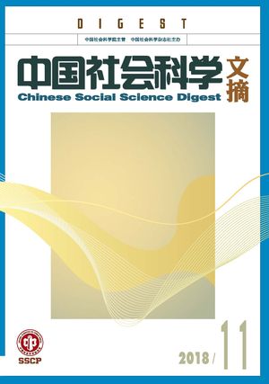 《中国社会科学文摘》2018-11期.jpg