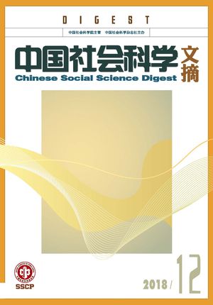 《中国社会科学文摘》2018-12期.jpg