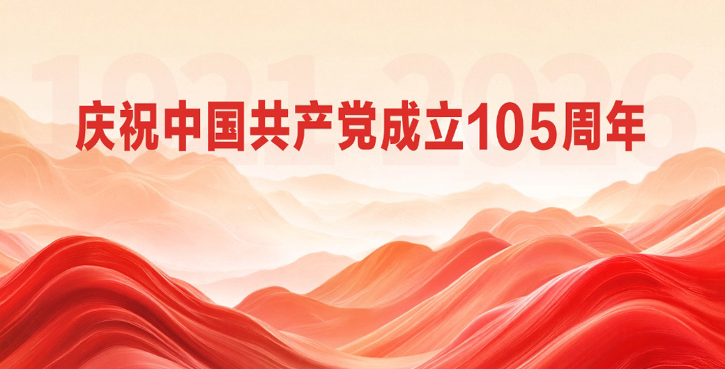 庆祝中国共产党成立105周年.jpg